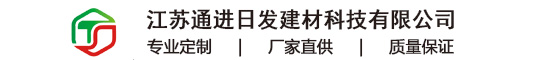 江苏通进日发建材科技有限公司